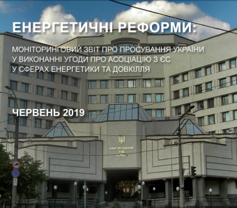 Енергетичні реформи: моніторинговий звіт просування України у виконанні Угоди про асоціацію з ЄС у сферах енергетики та довкілля