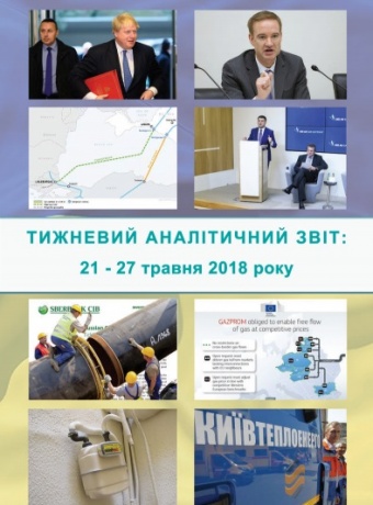 Тижневий аналітичний звіт: 21 мая – 27 травня 2018
