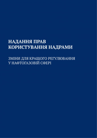 Надання прав користування надрами: зміни для кращого регулювання у нафтогазовій сфері
