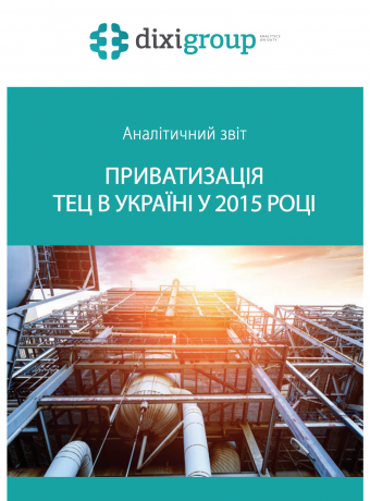 Аналітичний звіт “Приватизація ТЕЦ в Україні у 2015 році”