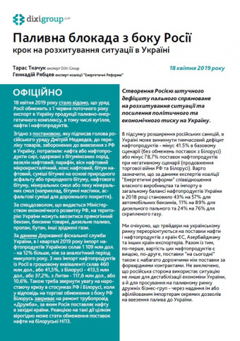 DiXi Group Alert: Паливна блокада з боку Росії. Крок на розхитування ситуації в Україні