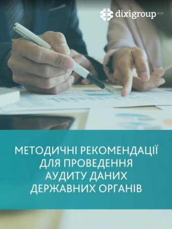 Методичні рекомендації для проведення аудиту даних державних органів влади