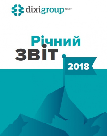 Звіт про діяльність аналітичного центру DIXI GROUP у 2018 році
