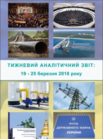 Тижневий аналітичний звіт: 19 березня – 25 березня 2018 року