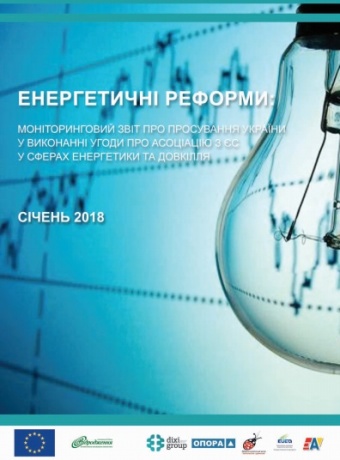 Енергетичні реформи: огляд січня 2018 року