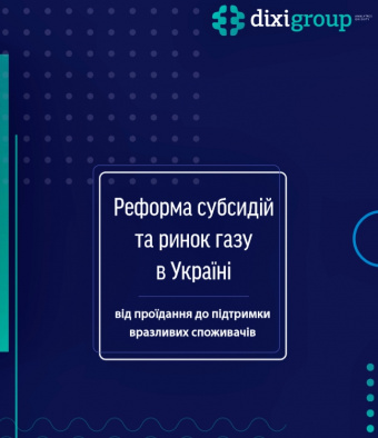 Реформа субсидій та ринок газу в Україні: від проїдання до підтримки вразливих споживачів