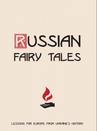 Російські казки. Уроки для Європи з історії України.