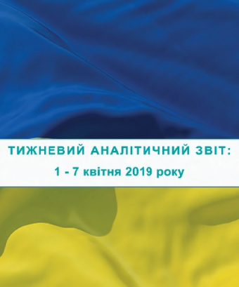 Тижневий аналітичний звіт: 1 квітня – 7 квітня 2019