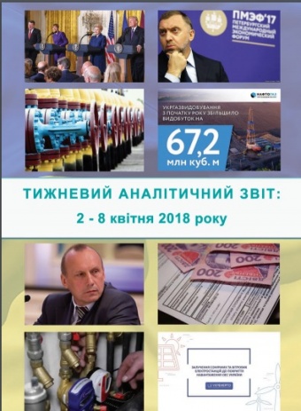 Тижневий аналітичний звіт: 02 квітня – 08 квітня 2018