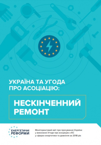 Моніторинговий звіт “Україна та Угода про Асоціацію: Нескінченний ремонт”