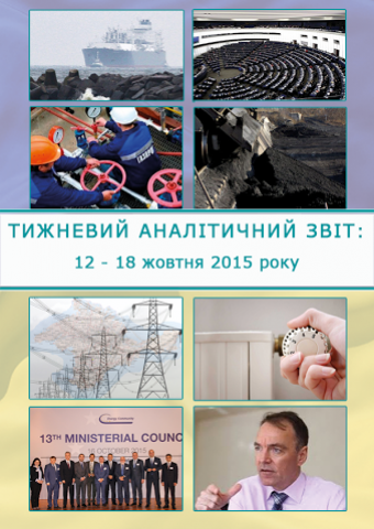 Тижневий аналітичний звіт: 12 – 18 жовтня 2015 року