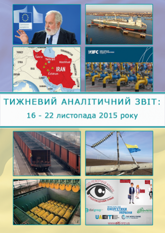 Тижневий аналітичний звіт: 16 – 22 листопада 2015 року