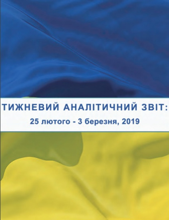 Тижневий аналітичний звіт: 25 лютого – 03 березня 2019
