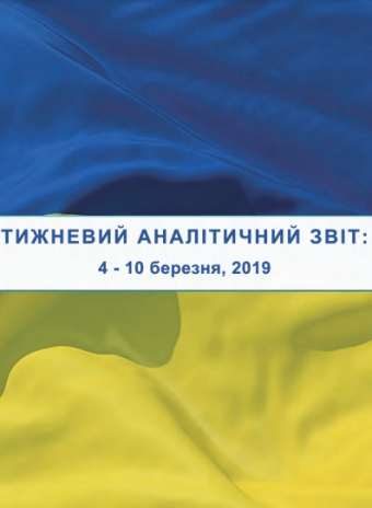 Тижневий аналітичний звіт: 04 березня – 10 березня 2019