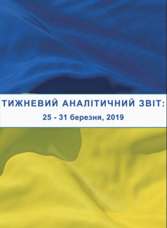 Тижневий аналітичний звіт: 25 березня – 31 березня 2019