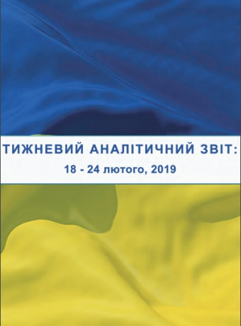 Тижневий аналітичний звіт: 18 лютого – 24 лютого 2019