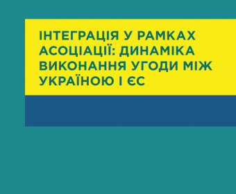 Аналітичний звіт «Інтеграція у рамках Асоціації: динаміка виконання Угоди між Україною і ЄС»