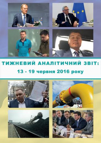 Тижневий аналітичний звіт: 13 – 19 червня 2016 року