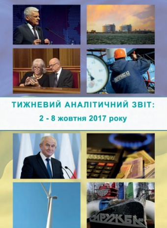 Тижневий аналітичний звіт: 2 жовтня – 8 жовтня 2017 року