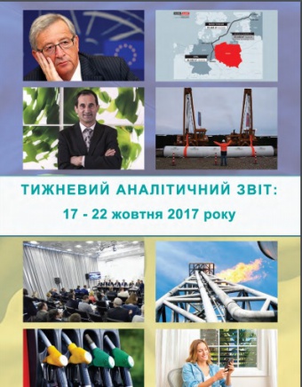 Тижневий аналітичний звіт: 16 жовтня – 22 жовтня 2017 року