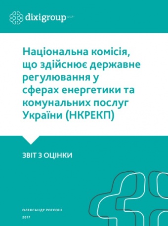 НКРЕКП (ЗВІТ З ОЦІНКИ)