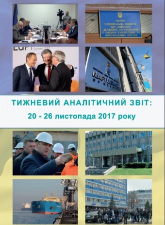 Тижневий аналітичний звіт: 20 листопада – 26 листопада 2017 року