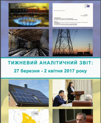Тижневий аналітичний звіт: 27 березня – 2 квітня 2017 року