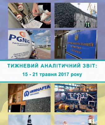 Тижневий аналітичний звіт: 15-21 травня 2017 року