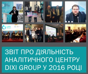 Звіт про діяльність аналітичного центру DiXi Group в 2016 році