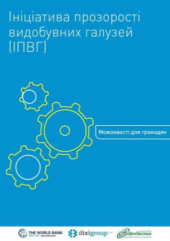 Ініціатива прозорості видобувних галузей (ІПВГ). Можливості для громадян