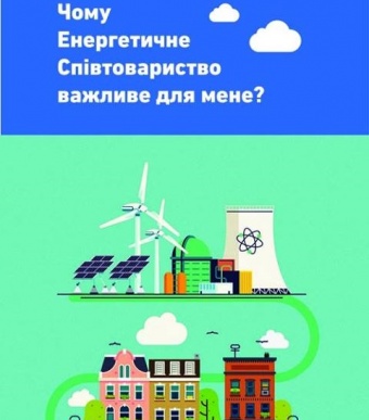 “Чому Енергетичне Співтовариство важливе для мене?”