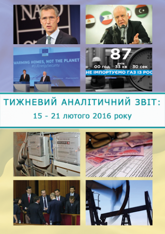 Тижневий аналітичний звіт: 15 – 21 лютого 2016 року