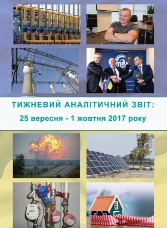 Тижневий аналітичний звіт: 25 вересня – 1 жовтня 2017 року