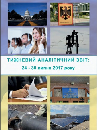 Тижневий аналітичний звіт: 24 – 30 липня 2017 року