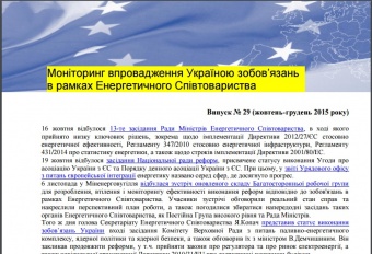 Моніторинг впровадження Україною зобов’язань в рамках Енергетичного Співтовариства. Випуск 29