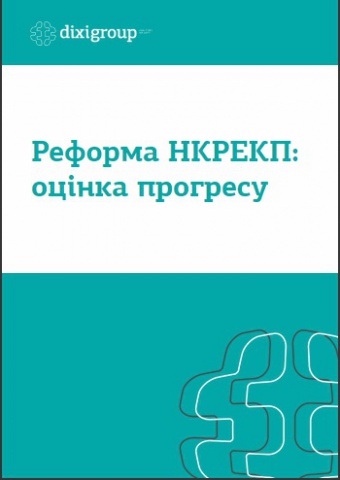 Реформа НКРЕКП: оцінка прогресу