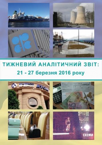 Тижневий аналітичний звіт: 21 – 27 березня 2016 року