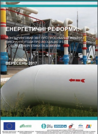 Енергетичні реформи: огляд вересня 2017 року