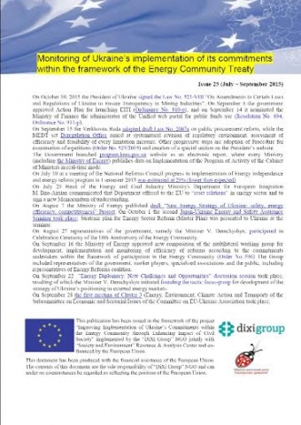 Monitoring of Ukraine’s implementation of its commitments in the framework of the Energy Community. Release No.25