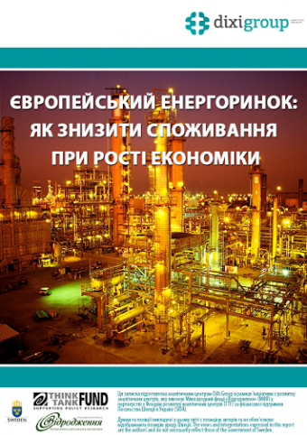 Європейський енергоринок: як знизити споживання при рості економіки?