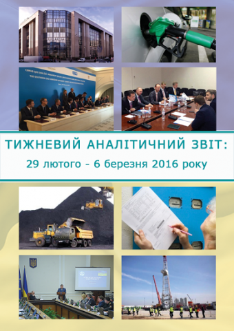 Тижневий аналітичний звіт: 29 лютого – 6 березня 2016 року