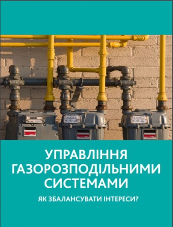 Управління газорозподільними системами. Як збалансувати інтереси?