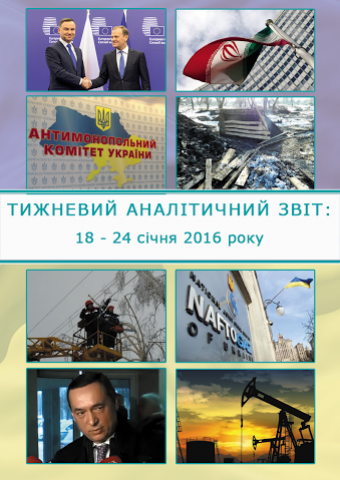 Тижневий аналітичний звіт: 18 – 24 січня 2016 року