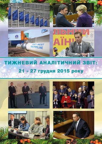 Тижневий аналітичний звіт: 21 – 27 грудня 2015 року
