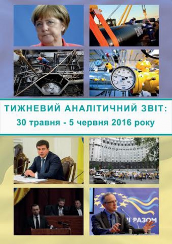 Тижневий аналітичний звіт: 30 травня – 5 червня 2016 року