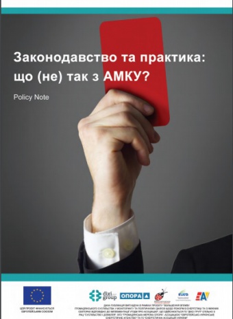 Законодавство та практика: що (не) так з АМКУ?