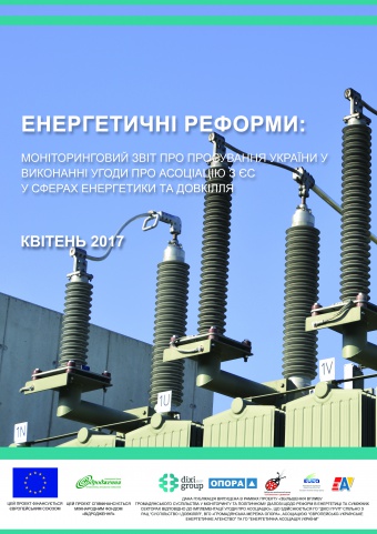 Енергетичні реформи: огляд квітня 2017 року