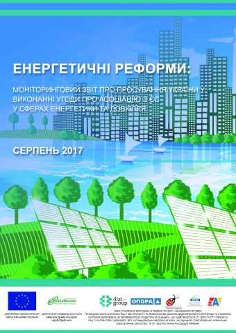 Енергетичні реформи: огляд серпня 2017 року