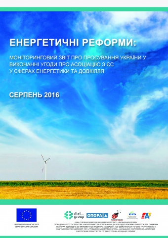 Енергетичні реформи: огляд серпня 2016 року