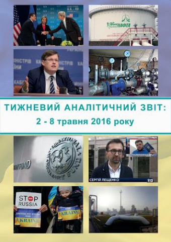Тижневий аналітичний звіт: 2 – 8 травня 2016 року